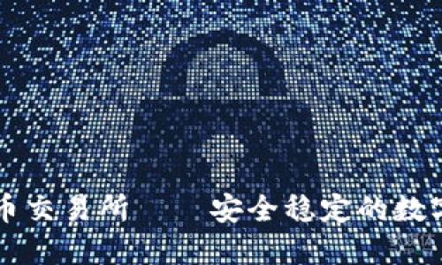 喀麦隆加密货币交易所——安全稳定的数字资产交易平台