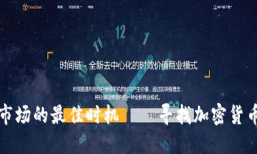 美国加密货币市场的最佳时机——寻找加密货币最便宜的时候