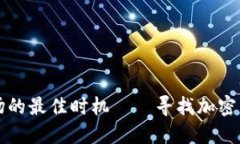 美国加密货币市场的最佳时机——寻找加密货币