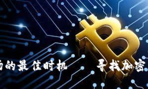 美国加密货币市场的最佳时机——寻找加密货币最便宜的时候