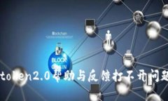 解决imtoken2.0帮助与反馈打不开问题的方法