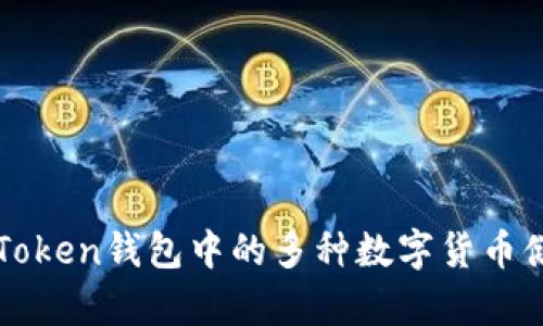 探讨imToken钱包中的多种数字货币储存方式