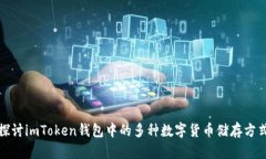 探讨imToken钱包中的多种数字货币储存方式