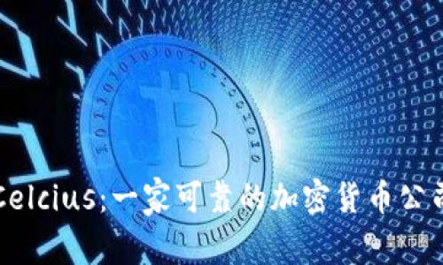 Celcius：一家可靠的加密货币公司