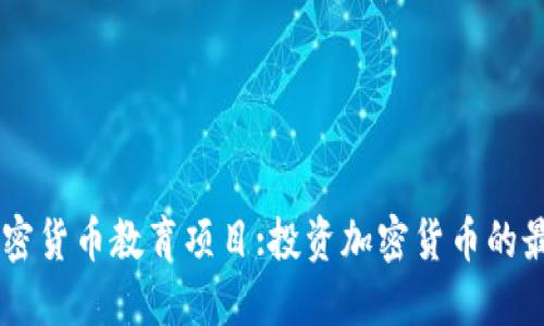 了解加密货币教育项目:投资加密货币的最佳方法