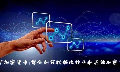 挖矿加密货币：学会如何挖掘比特币和其他加密货币