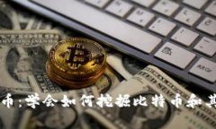 挖矿加密货币：学会如何挖掘比特币和其他加密