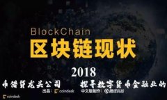 加密货币借贷龙头公司——探寻数字货币金融业