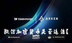 微信加密货币是否违法？