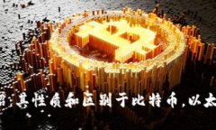 以太坊介绍：其性质和区别于比特币，以太坊是
