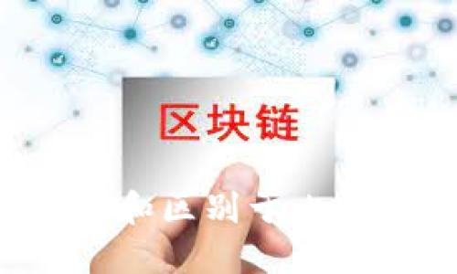 以太坊介绍：其性质和区别于比特币，以太坊是什么？