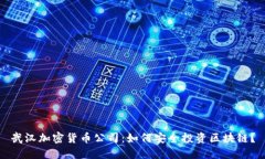 武汉加密货币公司：如何安全投资区块链？