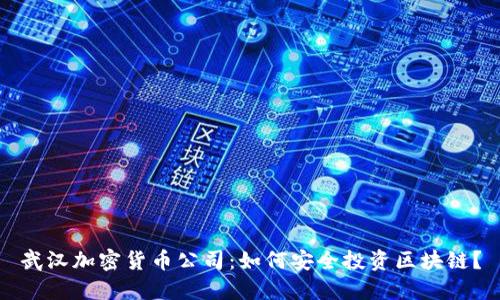 武汉加密货币公司：如何安全投资区块链？