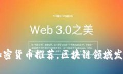 58种加密货币推荐，区块链领域发展迅猛