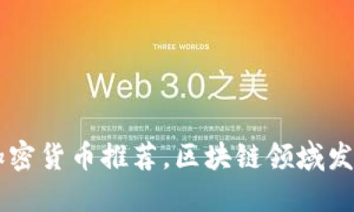 58种加密货币推荐，区块链领域发展迅猛