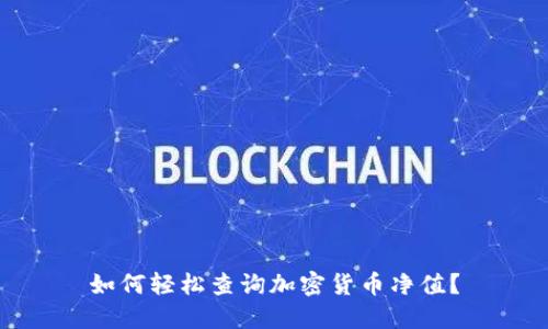 如何轻松查询加密货币净值？