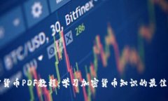 加密货币PDF教程：学习加密货币知识的最佳方法