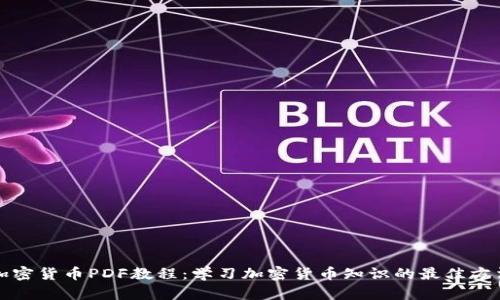加密货币PDF教程：学习加密货币知识的最佳方法