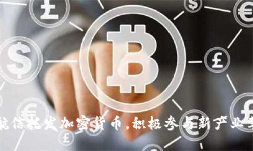中航信托发加密货币，积极参与新产业革命