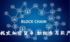 中航信托发加密货币，积极参与新产业革命