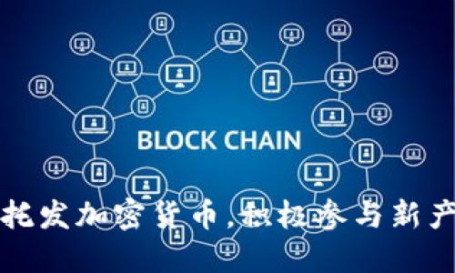 中航信托发加密货币，积极参与新产业革命
