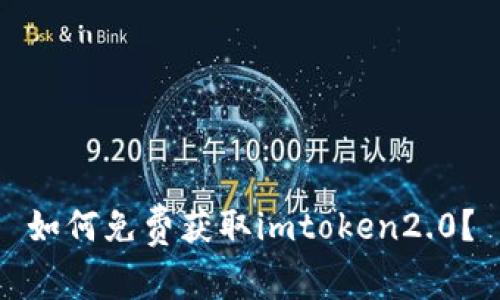如何免费获取imtoken2.0？