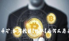 加密货币矿：如何挖掘？赚取？为何又恶名昭著