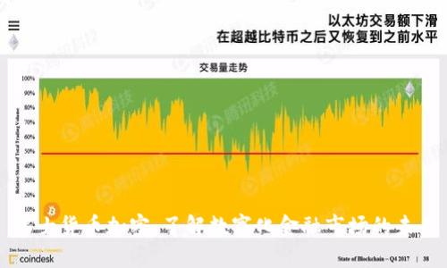 瑞士货币加密：了解数字化金融市场的未来