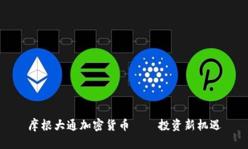 摩根大通加密货币——投资新机遇