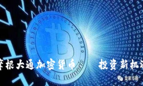 摩根大通加密货币——投资新机遇