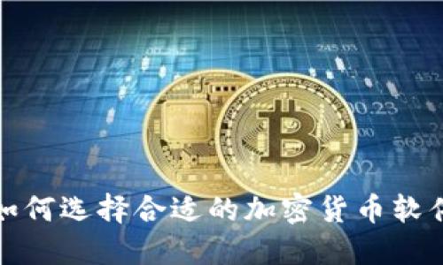 如何选择合适的加密货币软件