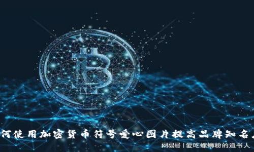 如何使用加密货币符号爱心图片提高品牌知名度？