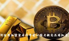 如何使用加密货币符号爱心图片提高品牌知名度