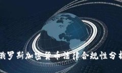 俄罗斯加密货币法律合规性分析