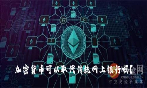 加密货币可以取代传统网上银行吗？