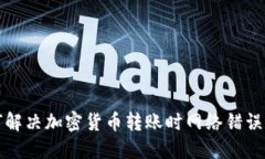 如何解决加密货币转账时网络错误问题