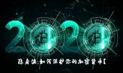 隐身侠：如何保护你的加密货币？