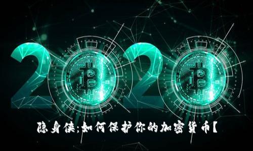 隐身侠：如何保护你的加密货币？
