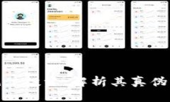 加密货币泡沫投资：解析其真伪与风险所在