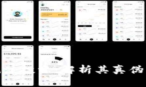 加密货币泡沫投资：解析其真伪与风险所在