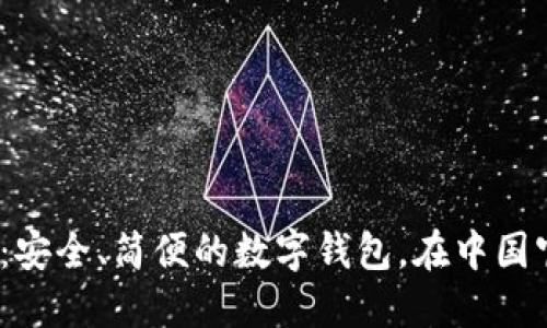 imToken2.0：安全、简便的数字钱包，在中国官方网站下载