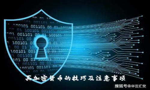 买加密货币的技巧及注意事项