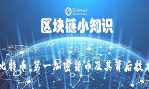 比特币：第一加密货币及其背后技术