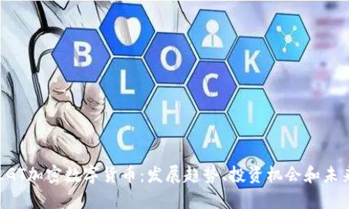 了解LGT加密数字货币:发展趋势、投资机会和未来前景