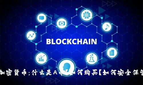 A加密货币：什么是A币？如何购买？如何安全保管？