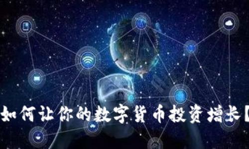 如何让你的数字货币投资增长？