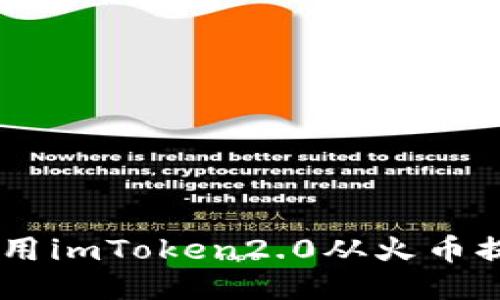 如何使用imToken2.0从火币提取EOS