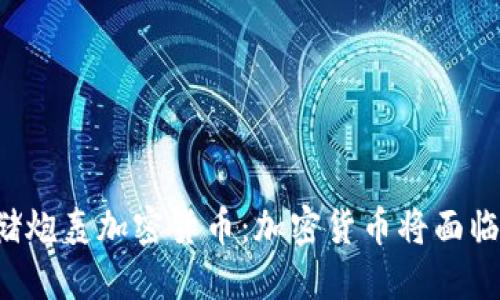 美联储炮轰加密货币：加密货币将面临瓶颈？