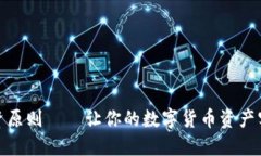 加密货币投资原则——让你的数字货币资产实现