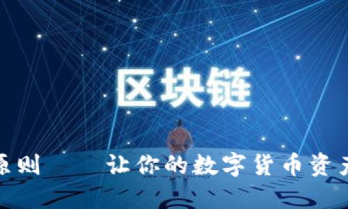 加密货币投资原则——让你的数字货币资产实现稳健增长